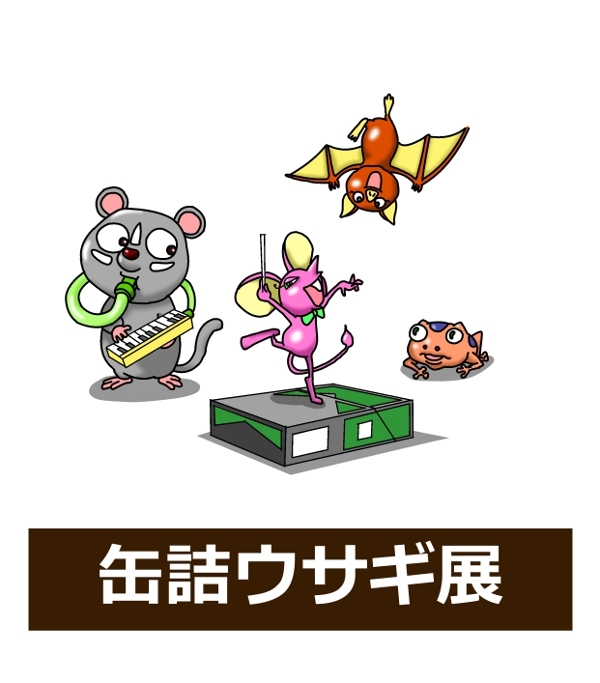 【おバカ絵日記】 缶詰ウサギ