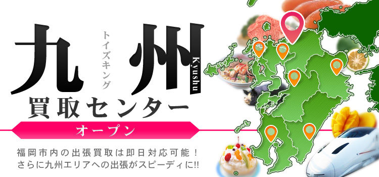 おもちゃ買取 売る トイズキング 九州買取センター オープン おもちゃ買取 トイズキング 九州買取センター