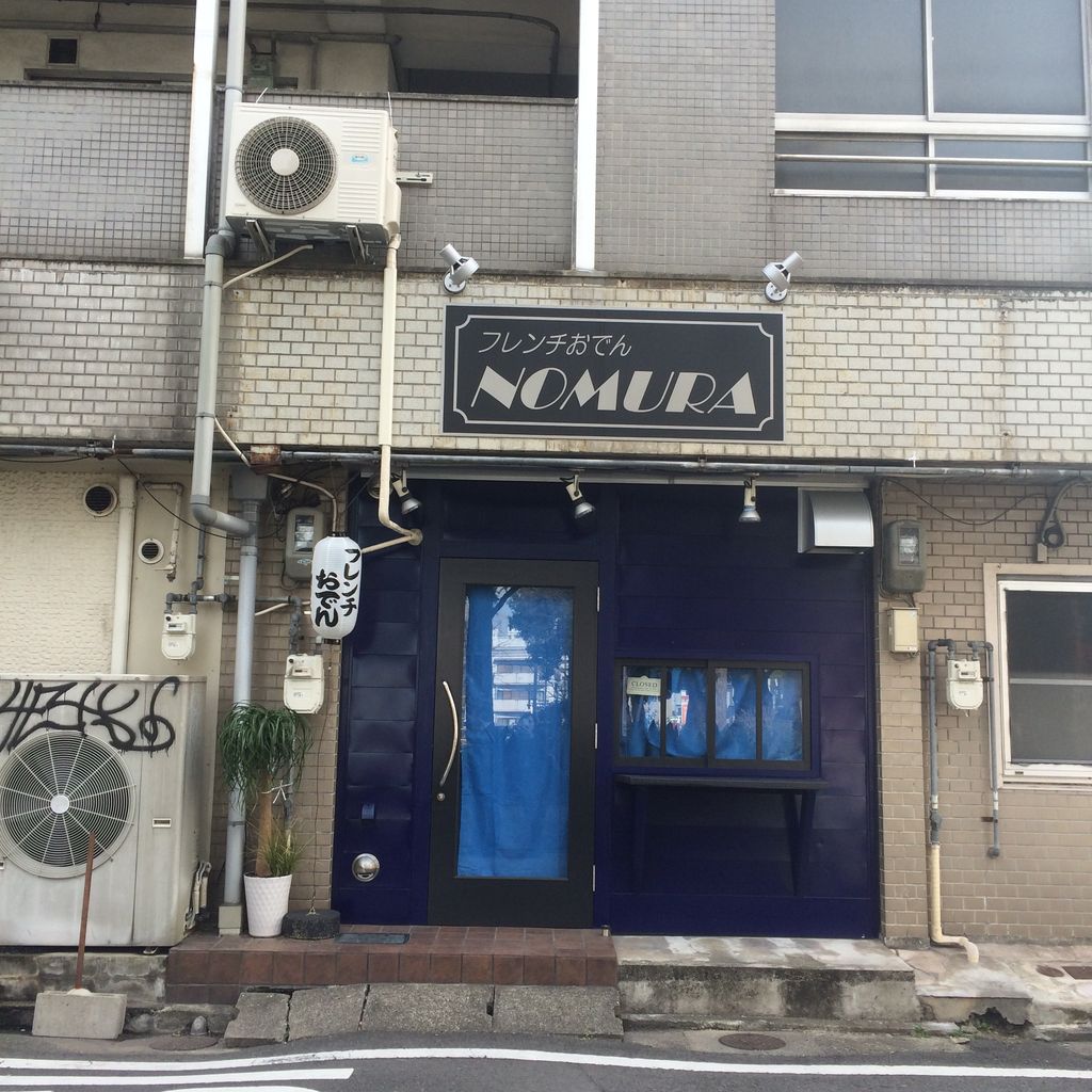 和歌山市友田町のフレンチおでんnomura 和歌山食べ歩き隊 和歌山市友田町のフレンチおでんnomura 和歌山食べ歩き隊