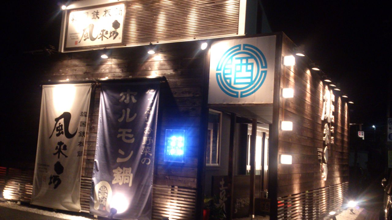 風来坊で鉄板鍋 和歌山食べ歩き隊 風来坊で鉄板鍋 和歌山食べ歩き隊