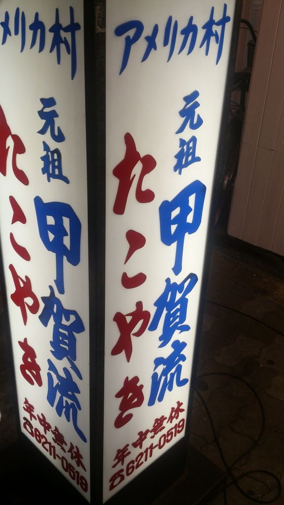 心斎橋の甲賀流でたこ焼き 和歌山食べ歩き隊