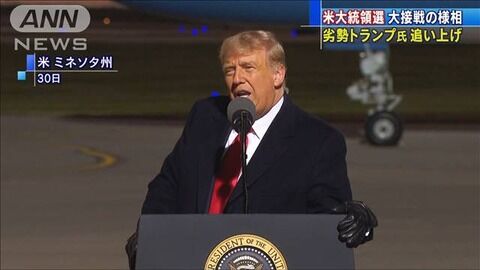 米大統領選は大接戦　トランプ氏がバイデン氏を猛追　バイデン「トランプは国民を見下す金持ちだ」