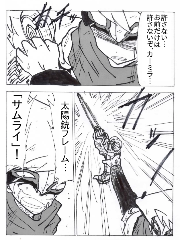 １７話 カーミラ 漫画 ボクらの太陽 同人版
