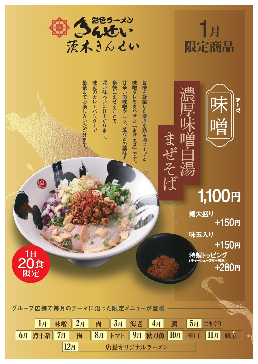月替わり限定 202501 茨木きんせい_page-0001 (1)