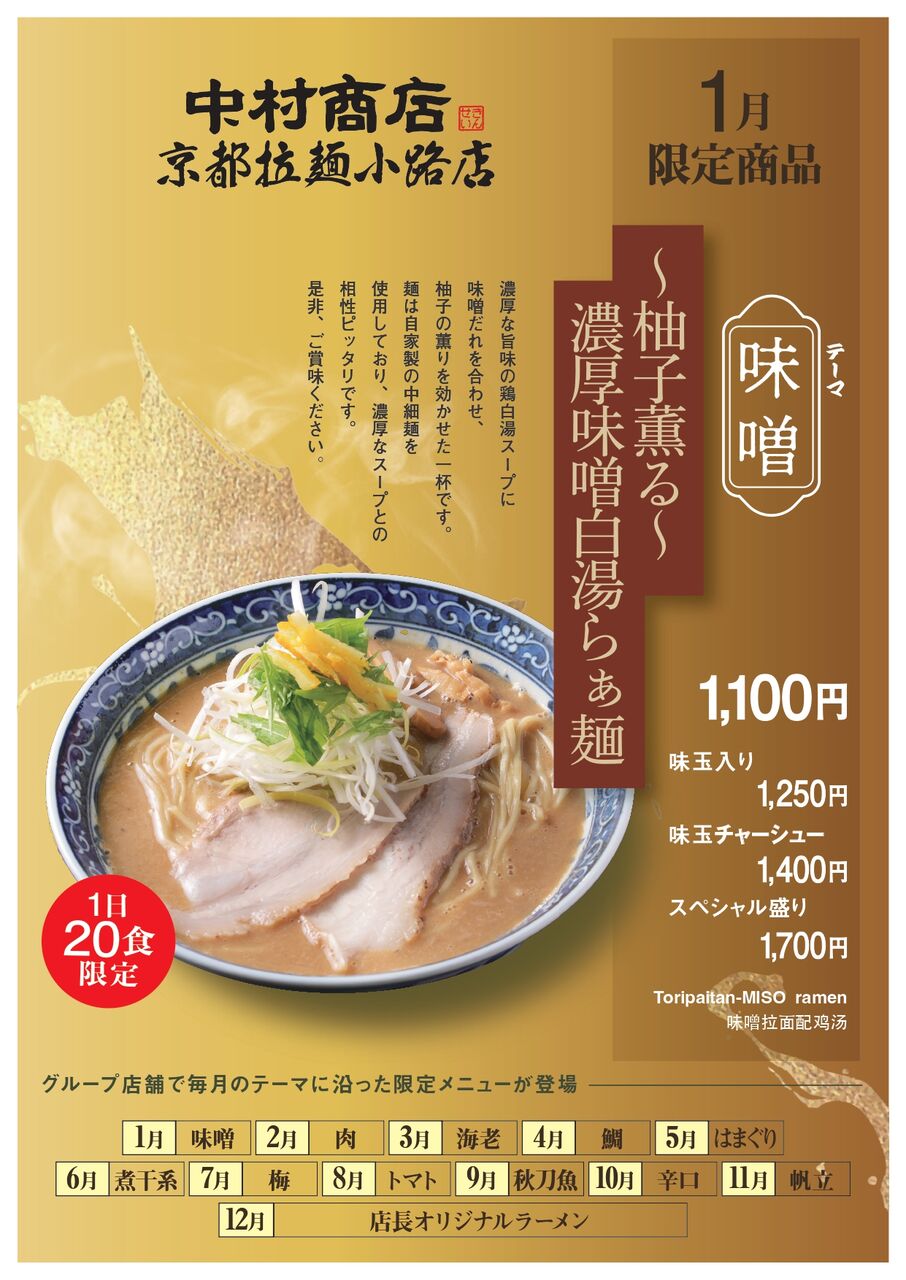月替わり限定 202501 京都店_page-0001