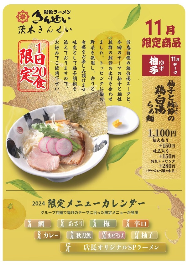 月替わり限定 11月 茨木きんせい_page-0001 (1)