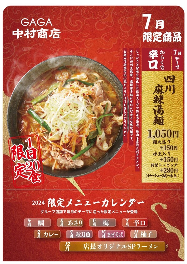 月替わり限定 7月 GAGA中村商店_page-0001