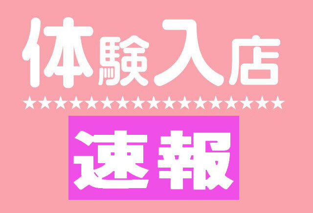 錦糸町バリバリのブログ 久しぶりの 体験入店 今夜あります ㅂ و グッ 詳細情報大公開 只今ご予約受付中 錦糸町バリバリのブログ 久しぶりの 体験入店 今夜あります ㅂ و グッ 詳細情報大公開 只今ご予約受付中
