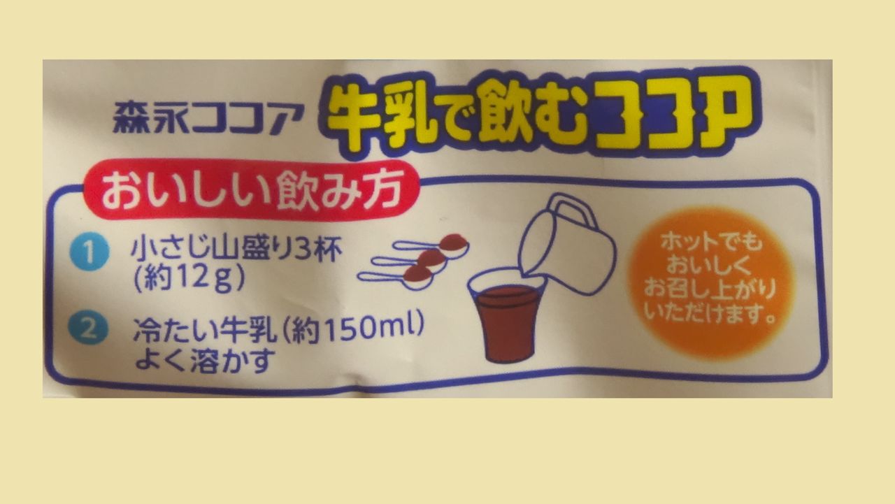 貧血レシピ ココア 森永製菓 牛乳で飲むココア 牛乳ココア つくったよ 貧困女子の筋腫分娩 体験日記