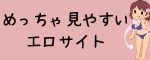 めっちゃ見やすいエロサイト
