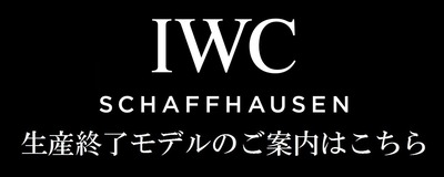 IWC Discontinued
