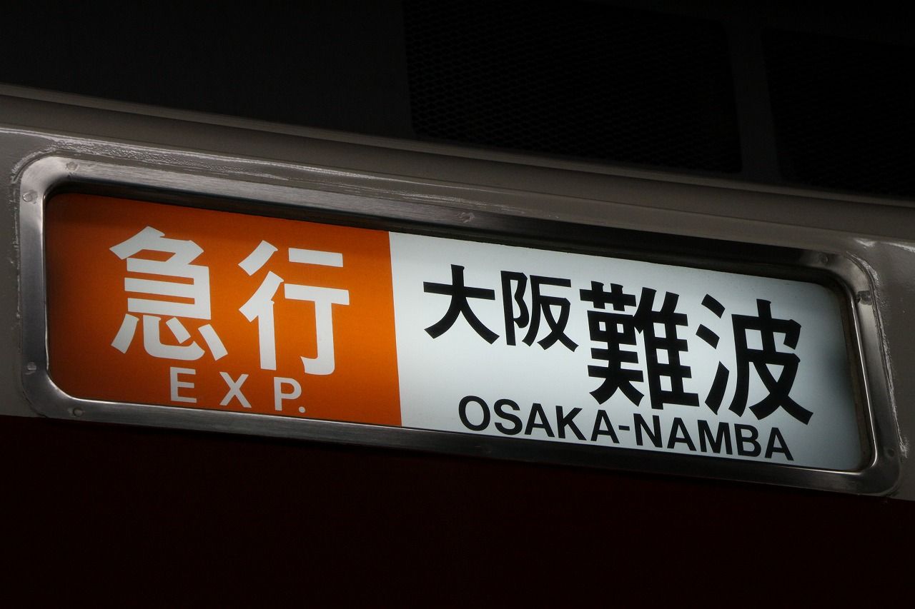 近鉄クオリティ 3 編成による方向幕の相違は普通です。 : 上快8620の