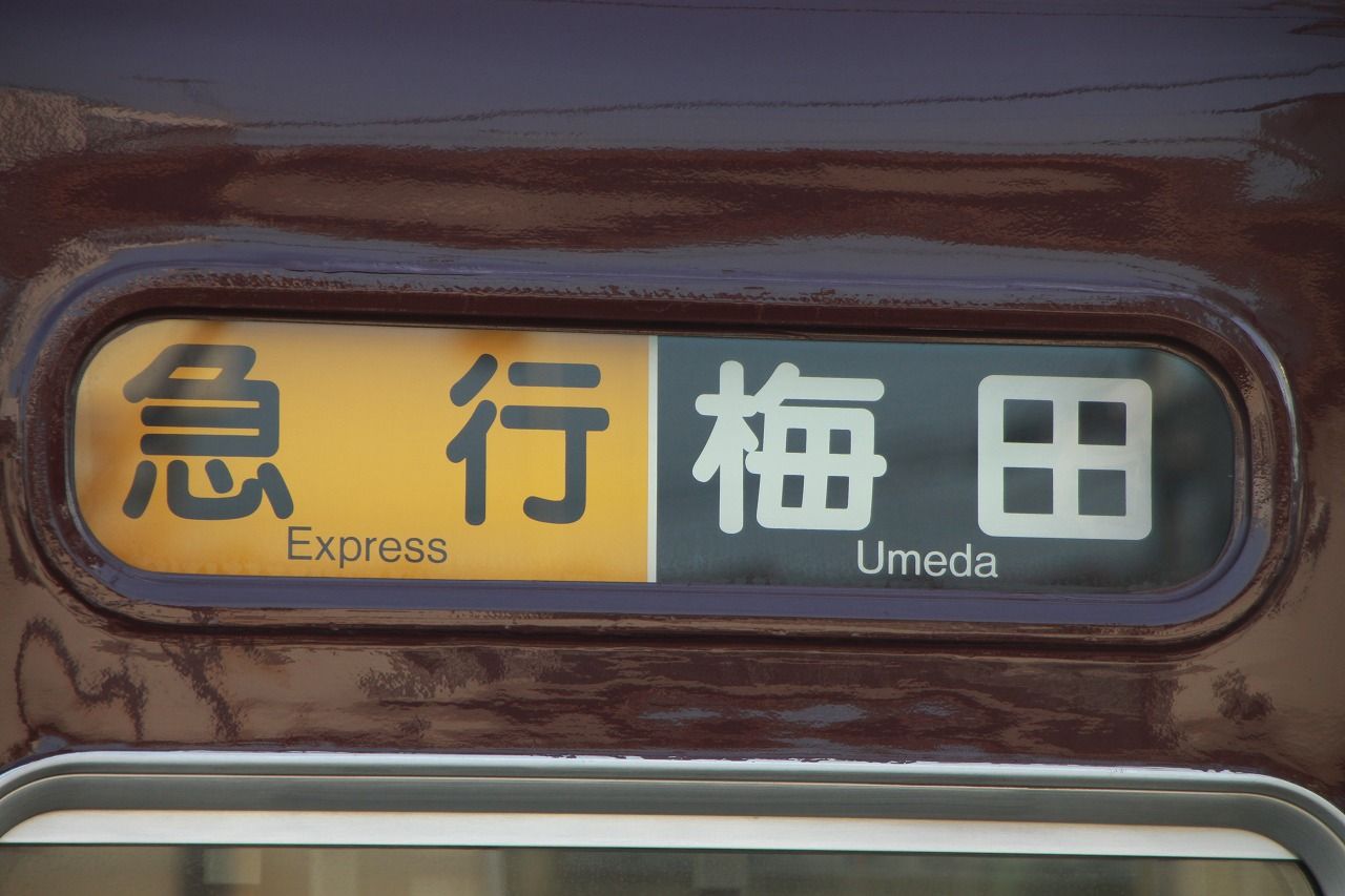 方向幕シリーズ 阪急系統 1 : 上快8620の雑記帳