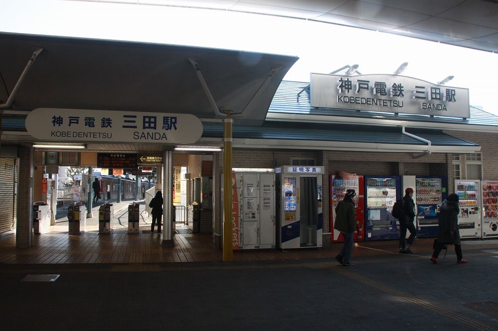 【駅探訪シリーズ】 神戸電鉄三田線 三田駅 : 上快8620の雑記帳