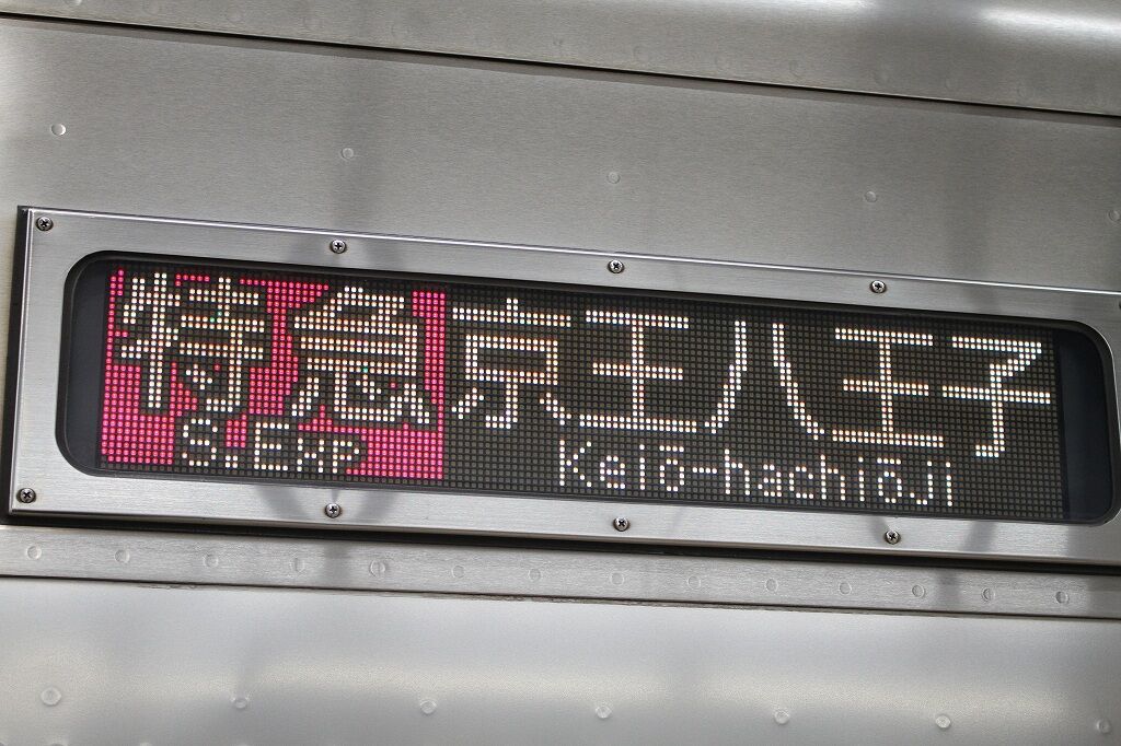 多分近鉄よりも親切】京王の種別変更 : 上快8620の雑記帳