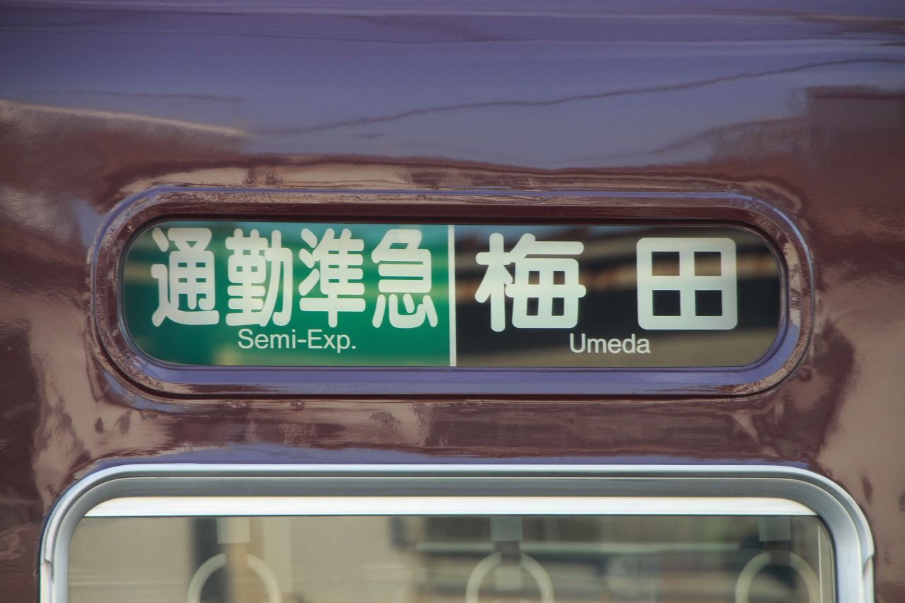 方向幕シリーズ 阪急系統 1 : 上快8620の雑記帳