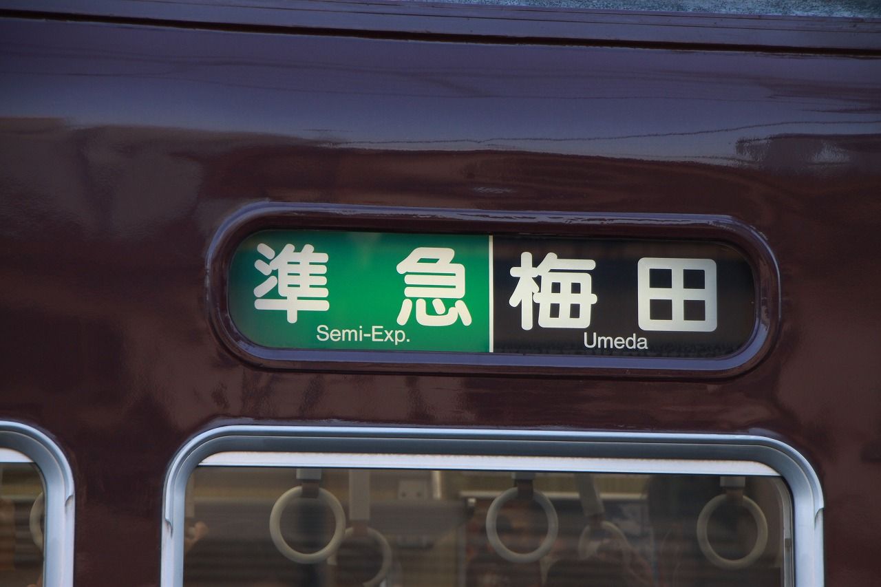方向幕シリーズ 阪急系統 1 : 上快8620の雑記帳