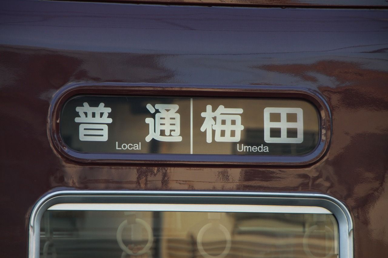 方向幕シリーズ 阪急系統 1 : 上快8620の雑記帳