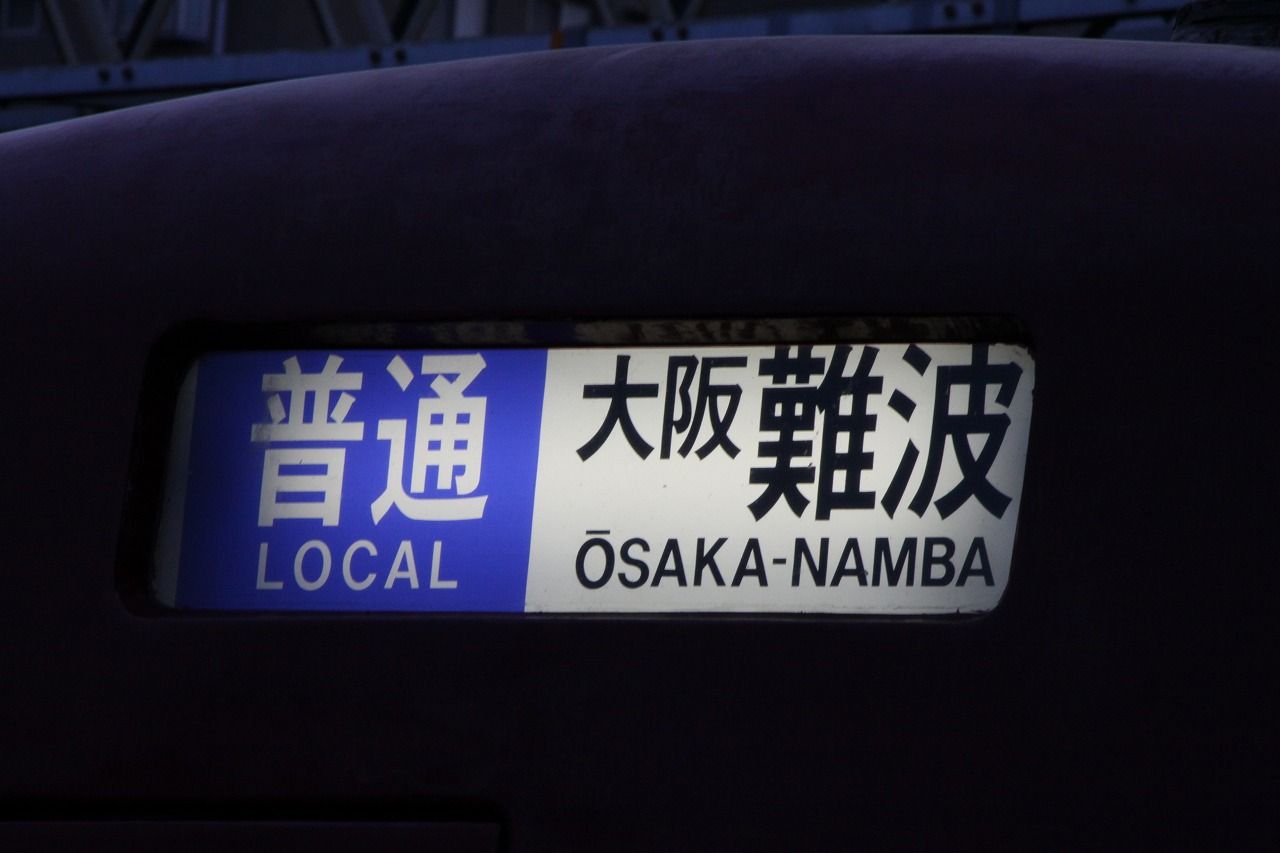 近鉄クオリティ 3 編成による方向幕の相違は普通です。 : 上快8620の