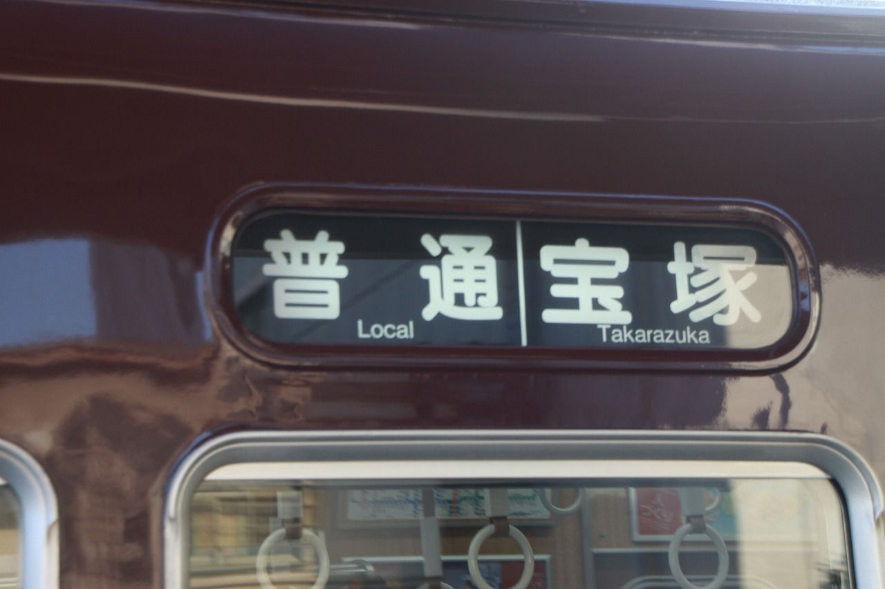 方向幕シリーズ 阪急系統 1 : 上快8620の雑記帳