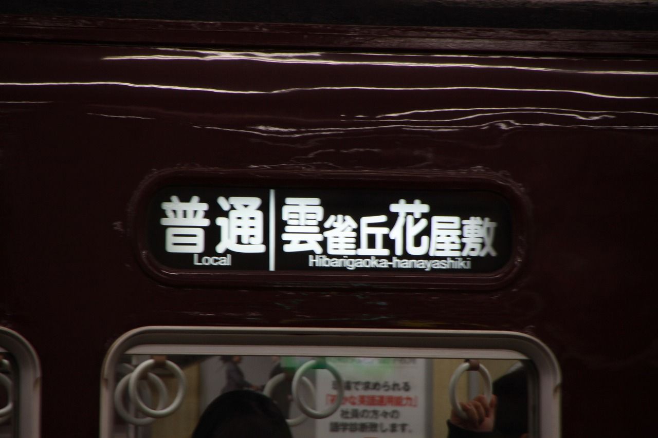 方向幕シリーズ 阪急系統 1 : 上快8620の雑記帳