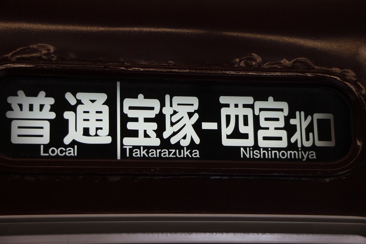 方向幕シリーズ 阪急系統 1 : 上快8620の雑記帳