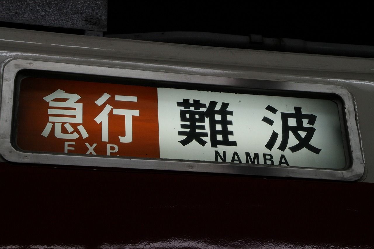 近鉄クオリティ 3 編成による方向幕の相違は普通です。 : 上快8620の