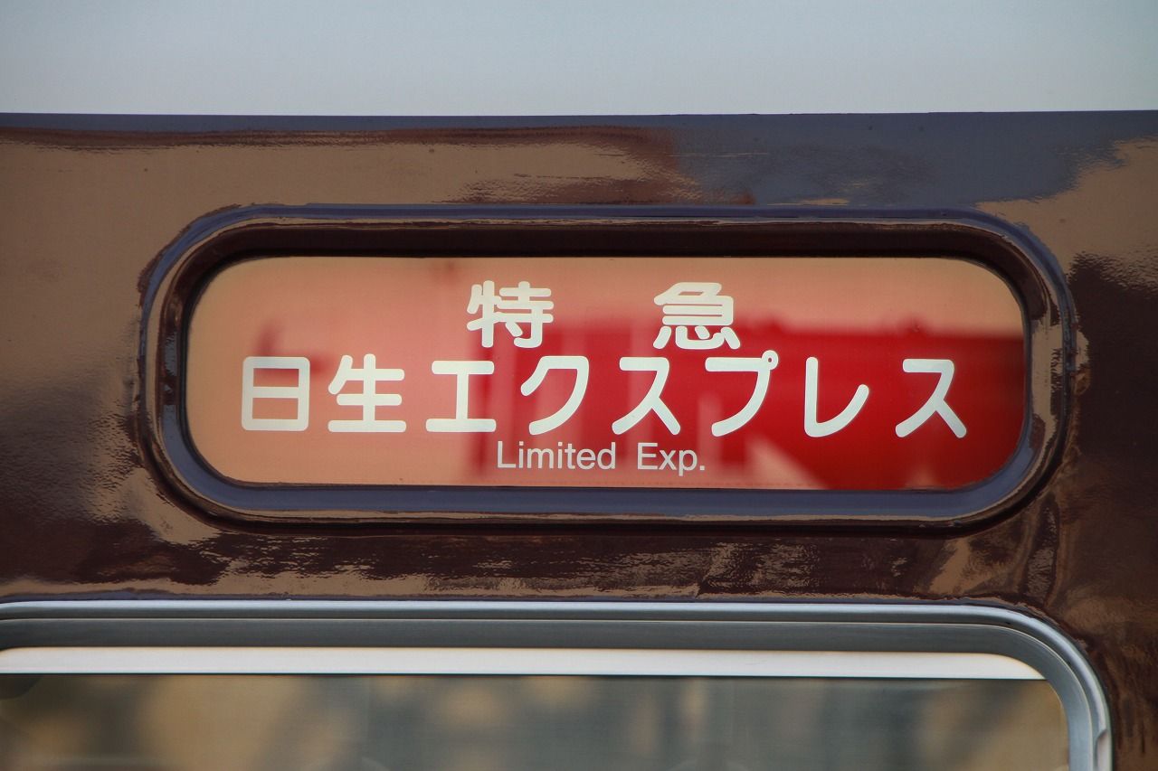 方向幕シリーズ 阪急系統 1 : 上快8620の雑記帳