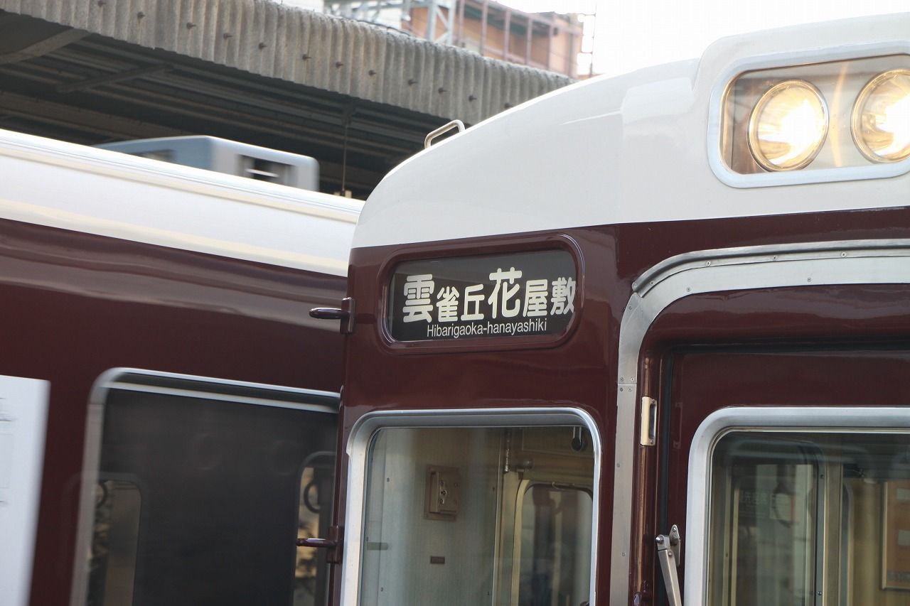 方向幕シリーズ 阪急系統 1 : 上快8620の雑記帳
