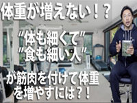 体も細く、食も細い人が筋肉で体重を増やすには？