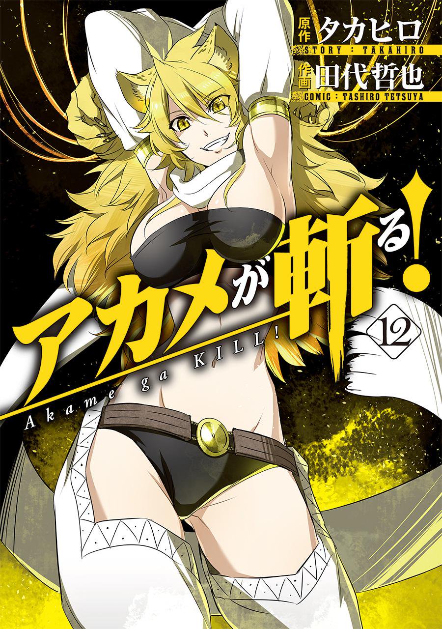 アカメが斬るとかいうヒロインの選択が無能の極みだったアニメ まとめ遅報 アカメが斬るとかいうヒロインの選択が無能の極みだったアニメ まとめ遅報