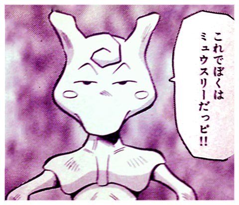 ポケモンのミュウツーが最強のポケモンだって公式が公表してるけどさ まとめ遅報 ポケモンのミュウツーが最強のポケモンだって公式が公表してるけどさ まとめ遅報