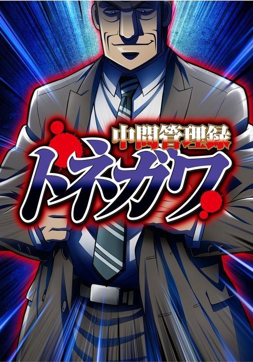 中間管理録トネガワ まとめ遅報 中間管理録トネガワ まとめ遅報
