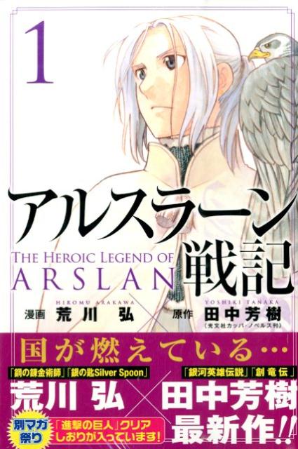荒川弘とかいう鋼の錬金術師と銀の匙とアルスラーン戦記だけの一発屋 まとめ遅報 荒川弘とかいう鋼の錬金術師と銀の匙とアルスラーン戦記だけの一発屋 まとめ遅報