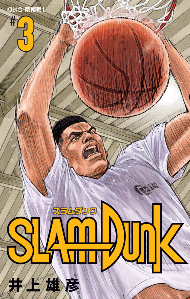 「SLAM DUNK」新装再編版、刊行開始！全巻購入すると“決戦前夜”特大ポスターが必ずもらえる！ : まとめ遅報