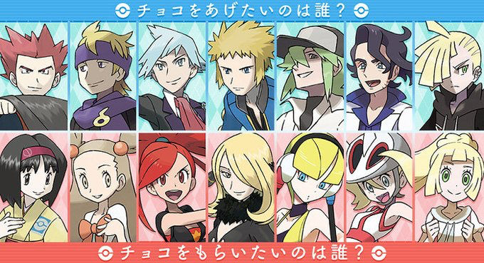 ポケモン公式 チョコあげたい 貰いたいの誰 まとめ遅報