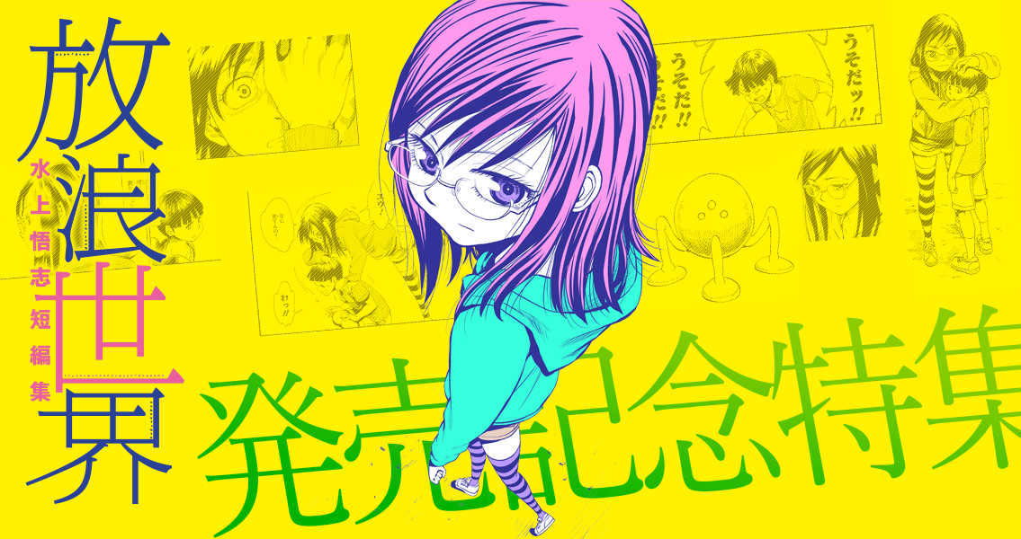 水上悟志の漫画好きな奴いる まとめ遅報 水上悟志の漫画好きな奴いる まとめ遅報