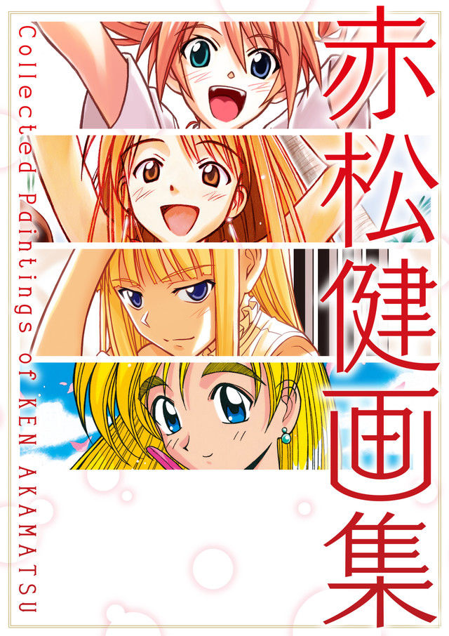 画集 Ai止ま から Uq Holder まで 赤松健にとって初の画集発売 まとめ遅報 画集 Ai止ま から Uq Holder まで 赤松健にとって初の画集発売 まとめ遅報