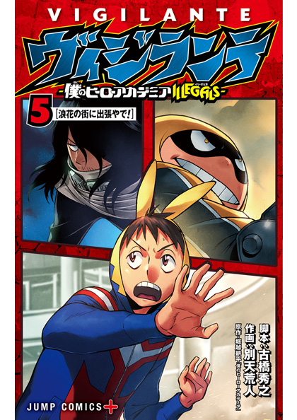 ヴィジランテ 5巻