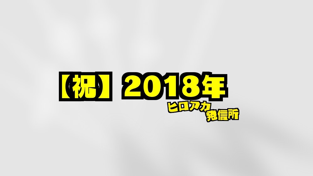 祝 18年 あけましておめでとうございます ヒ口ア力発信所
