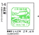 100名城スタンプ水戸城