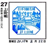 100名城スタンプ・27上田城