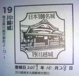 04日本100名城スタンプ19川越城