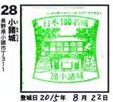 100名城スタンプ・28小諸城