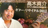 高木真介スペイン在住30周年記念公演