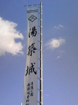 110311-10道後