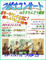121111つばさコンサートポスター