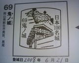 鬼ノ城スタンプ