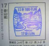 25日本100名城スタンプ17金山城