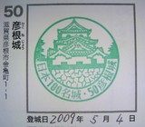100名城スタンプ彦根城.jpg